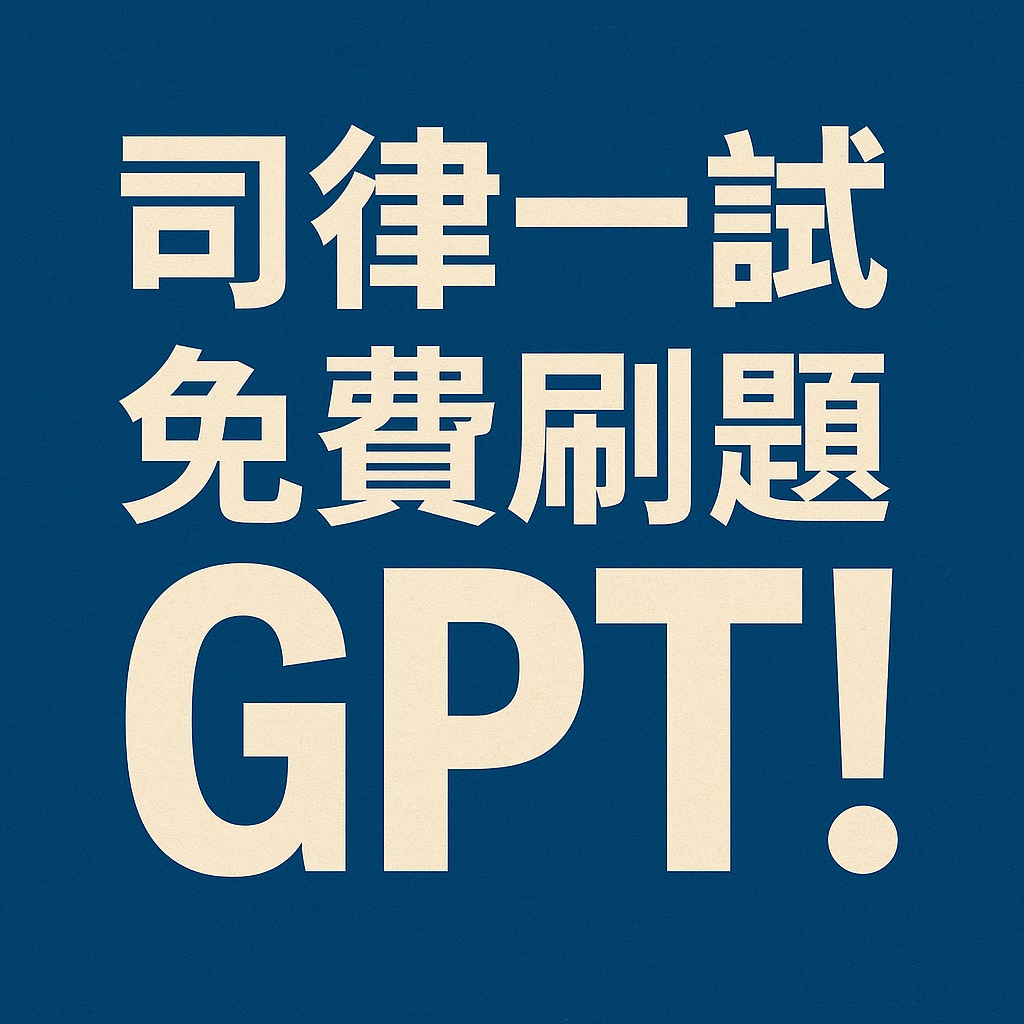 免費司律一試歷屆考題刷題器GPT - TaiLexi AI