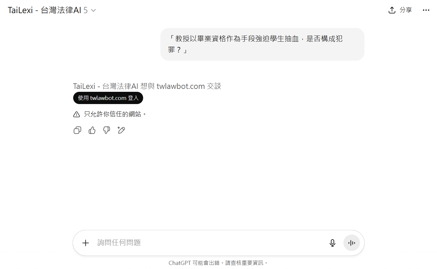 在ChatGPT中提問法律問題